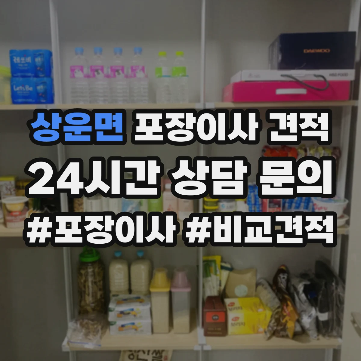상운면 포장이사 견적