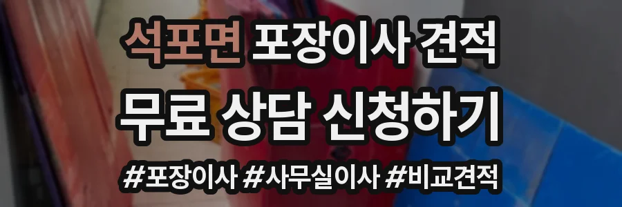 석포면 포장이사 견적