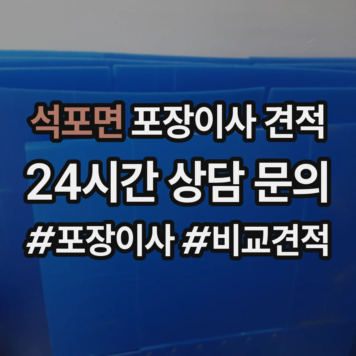 석포면 포장이사 견적