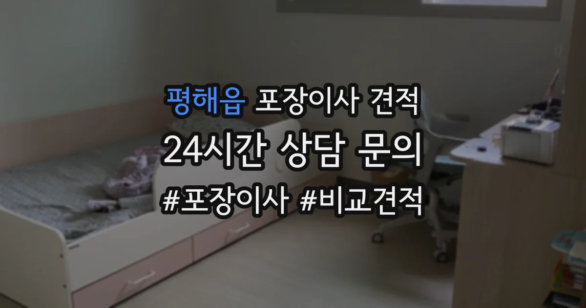 평해읍 포장이사 견적