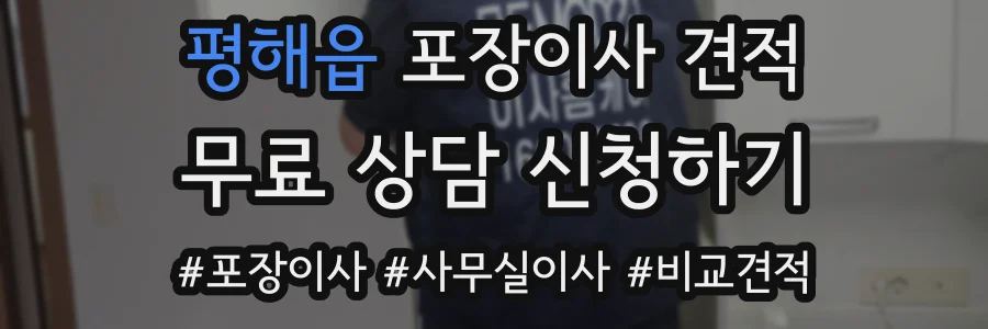 평해읍 포장이사 견적