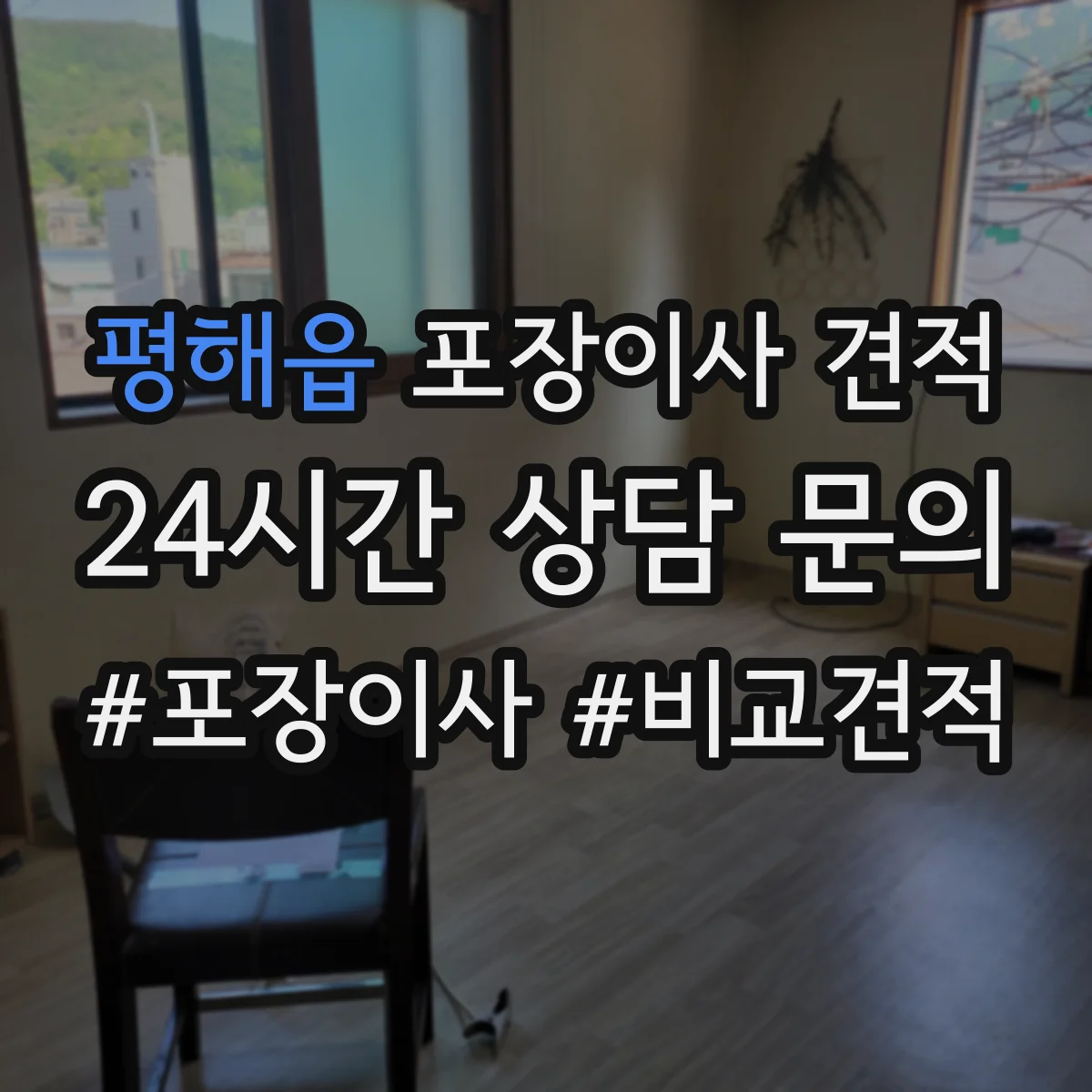 평해읍 포장이사 견적