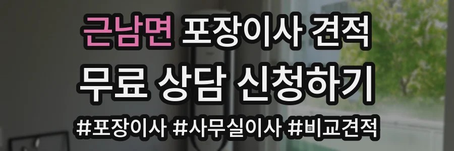 근남면 포장이사 견적