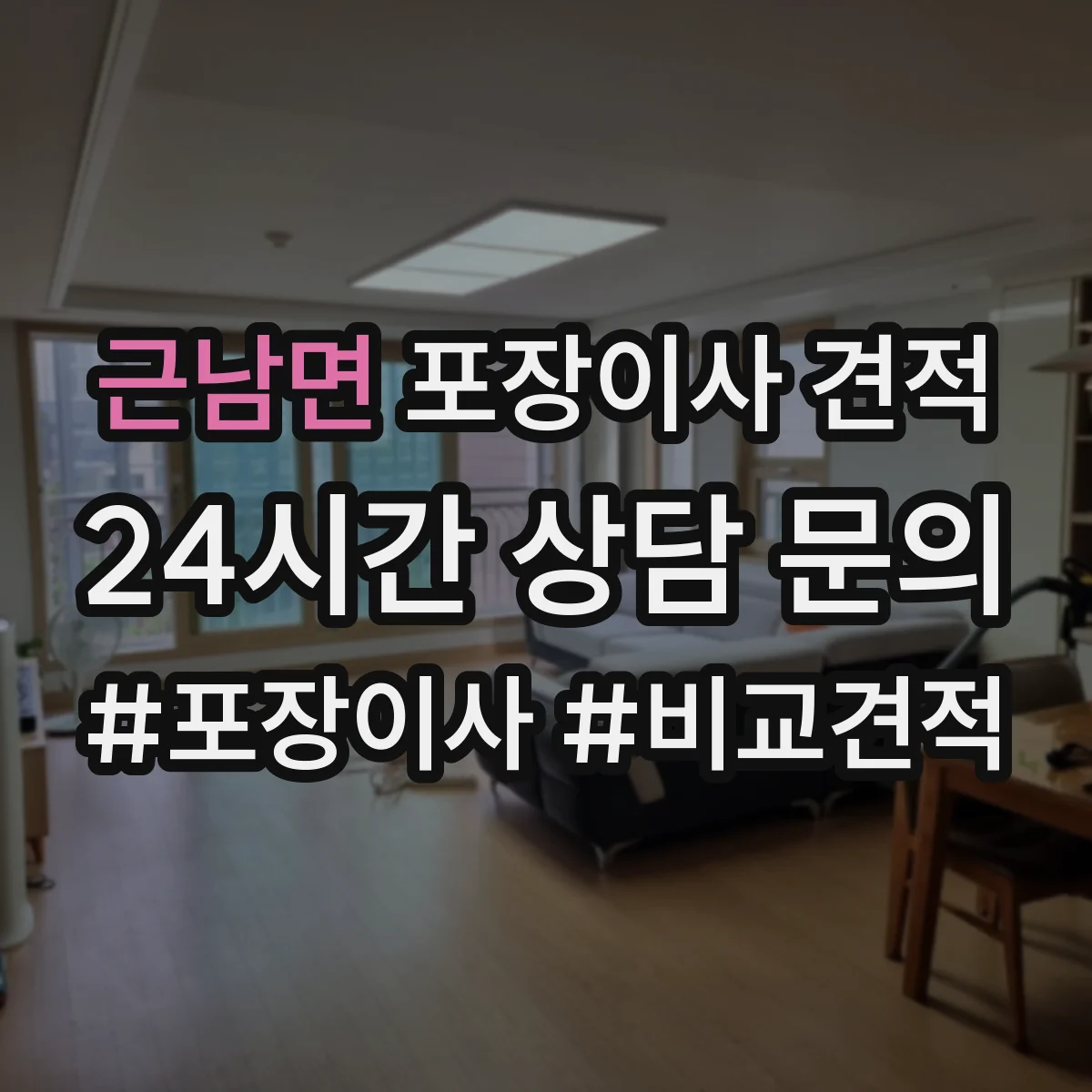 근남면 포장이사 견적