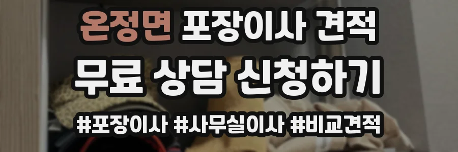 온정면 포장이사 견적