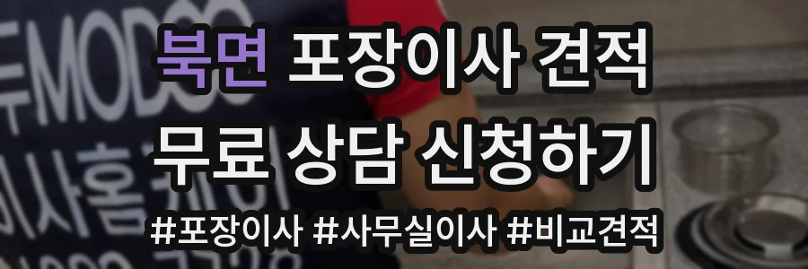 북면 포장이사 견적