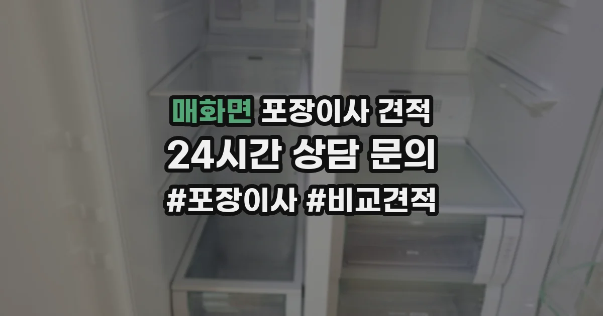 매화면 포장이사 견적