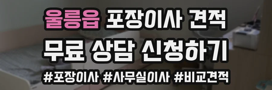 울릉읍 포장이사 견적