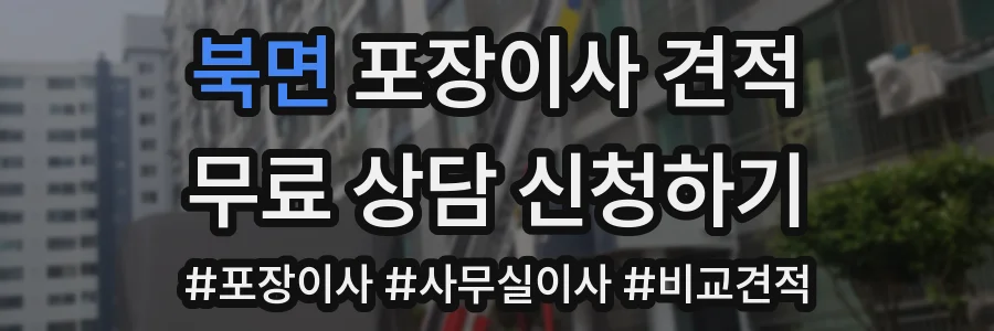 북면 포장이사 견적