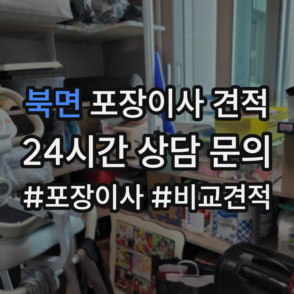 북면 포장이사 견적