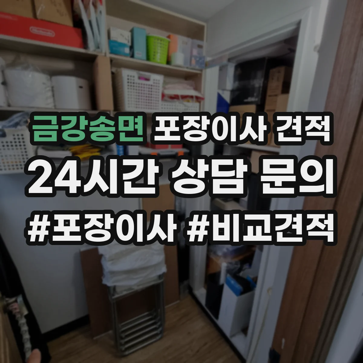 금강송면 포장이사 견적