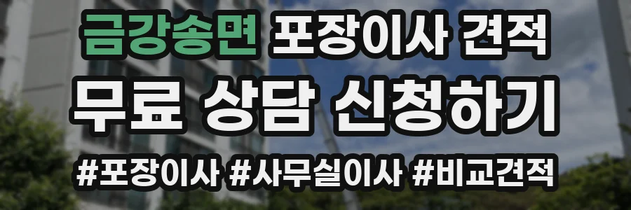 금강송면 포장이사 견적