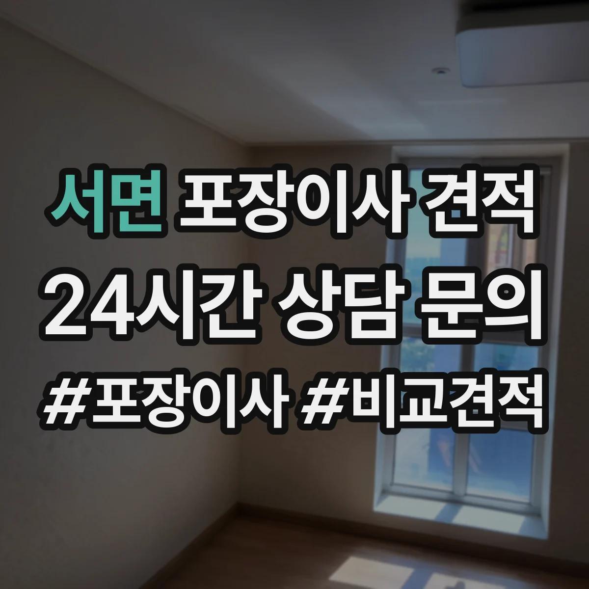 서면 포장이사 견적