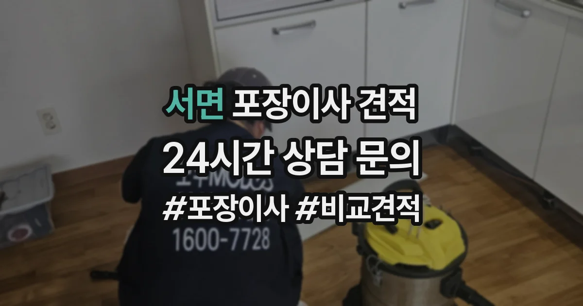 서면 포장이사 견적