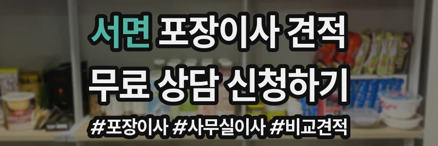 서면 포장이사 견적