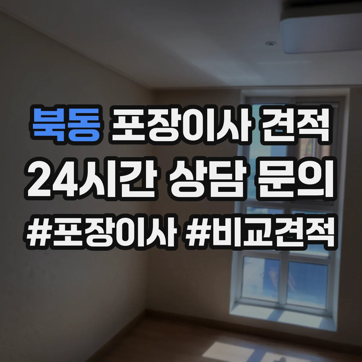 북동 포장이사 견적 전체 포장 vs 부분 포장 비용 차이