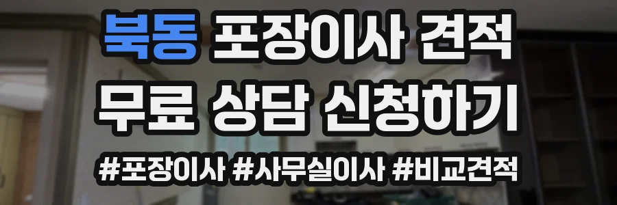 북동 포장이사 견적