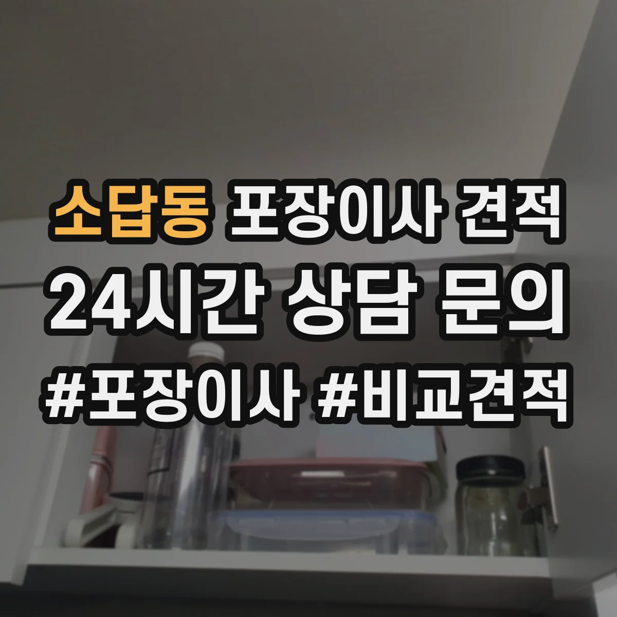 소답동 포장이사 견적 장롱·침대 같은 가구 포장범위 견적 기준