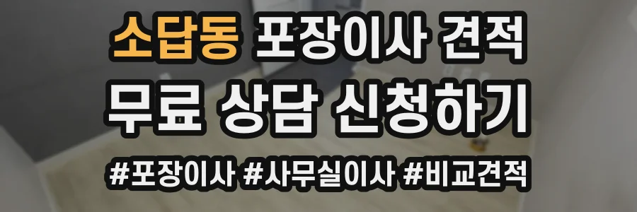 소답동 포장이사 견적
