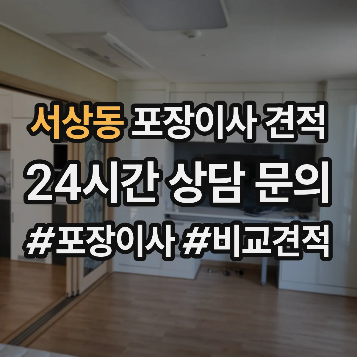서상동 포장이사 견적 엘리베이터 사다리차 필요성에 따른 비용