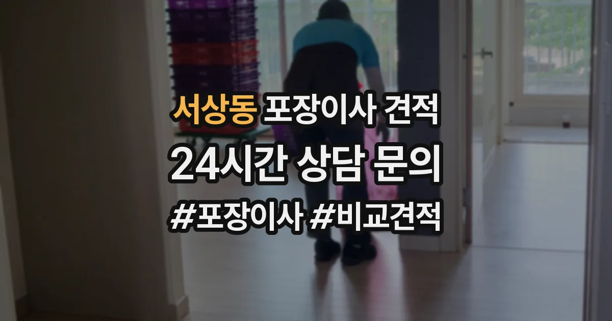 서상동 포장이사 견적