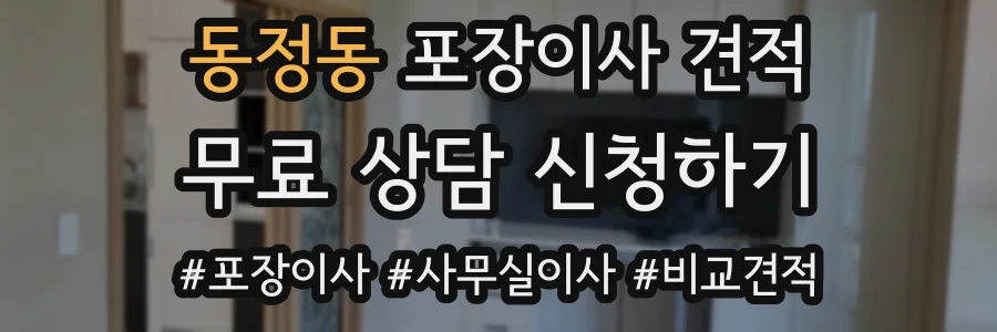 동정동 포장이사 견적