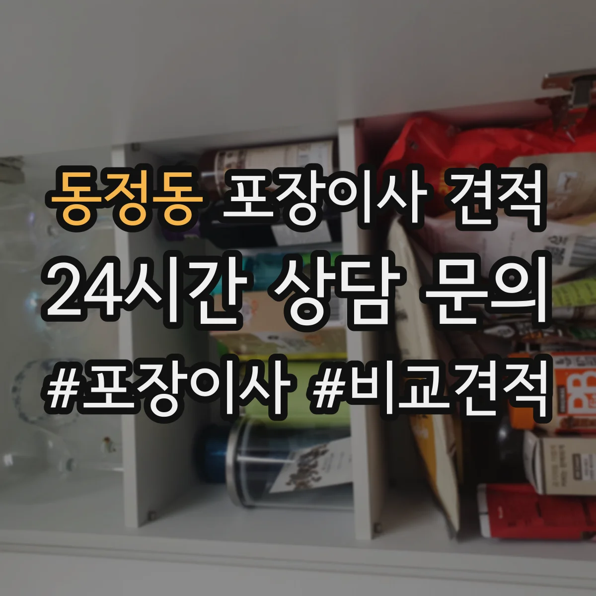 동정동 포장이사 견적