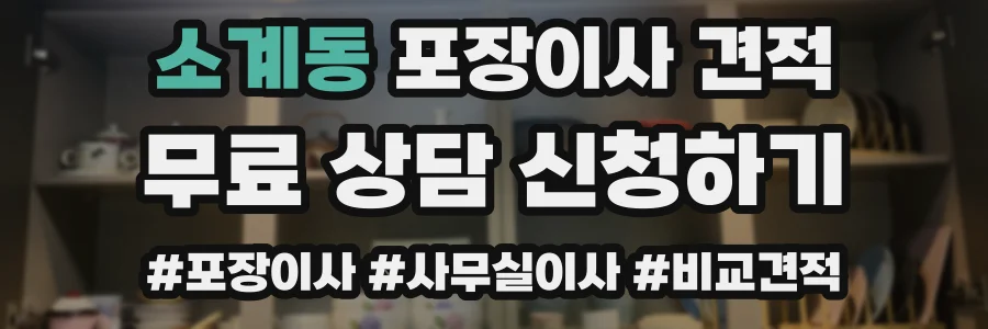 소계동 포장이사 견적