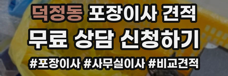 덕정동 포장이사 견적