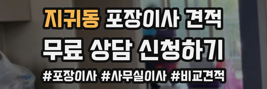 지귀동 포장이사 견적