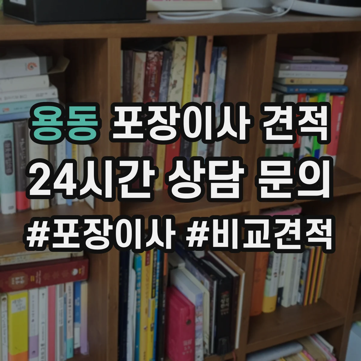 용동 포장이사 견적
