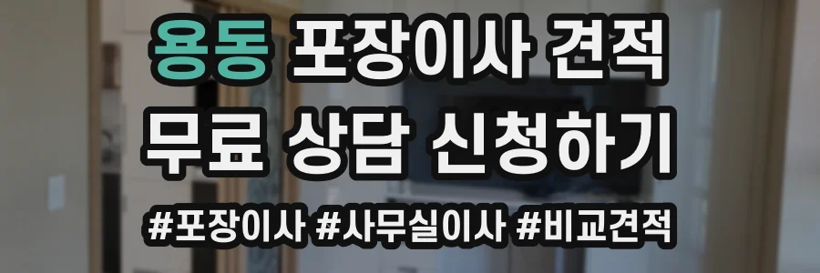 용동 포장이사 견적