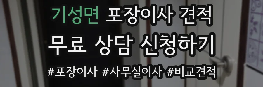 기성면 포장이사 견적