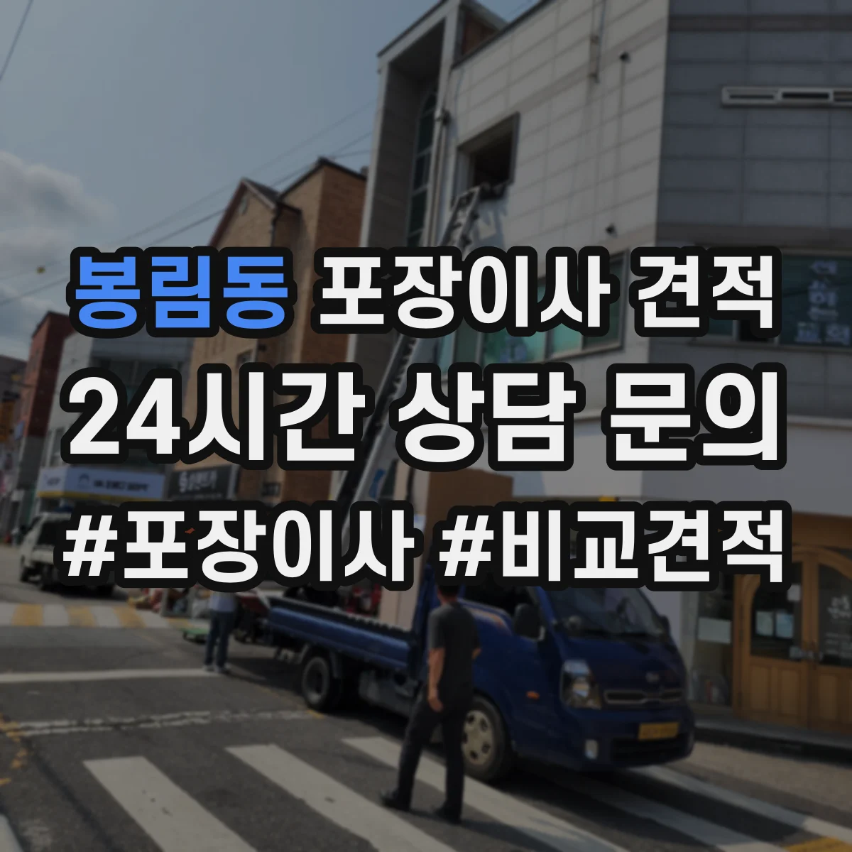 봉림동 포장이사 견적 엘리베이터 대기 시간 반영하면 얼마일까