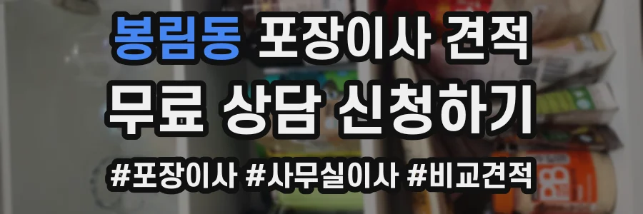 봉림동 포장이사 견적