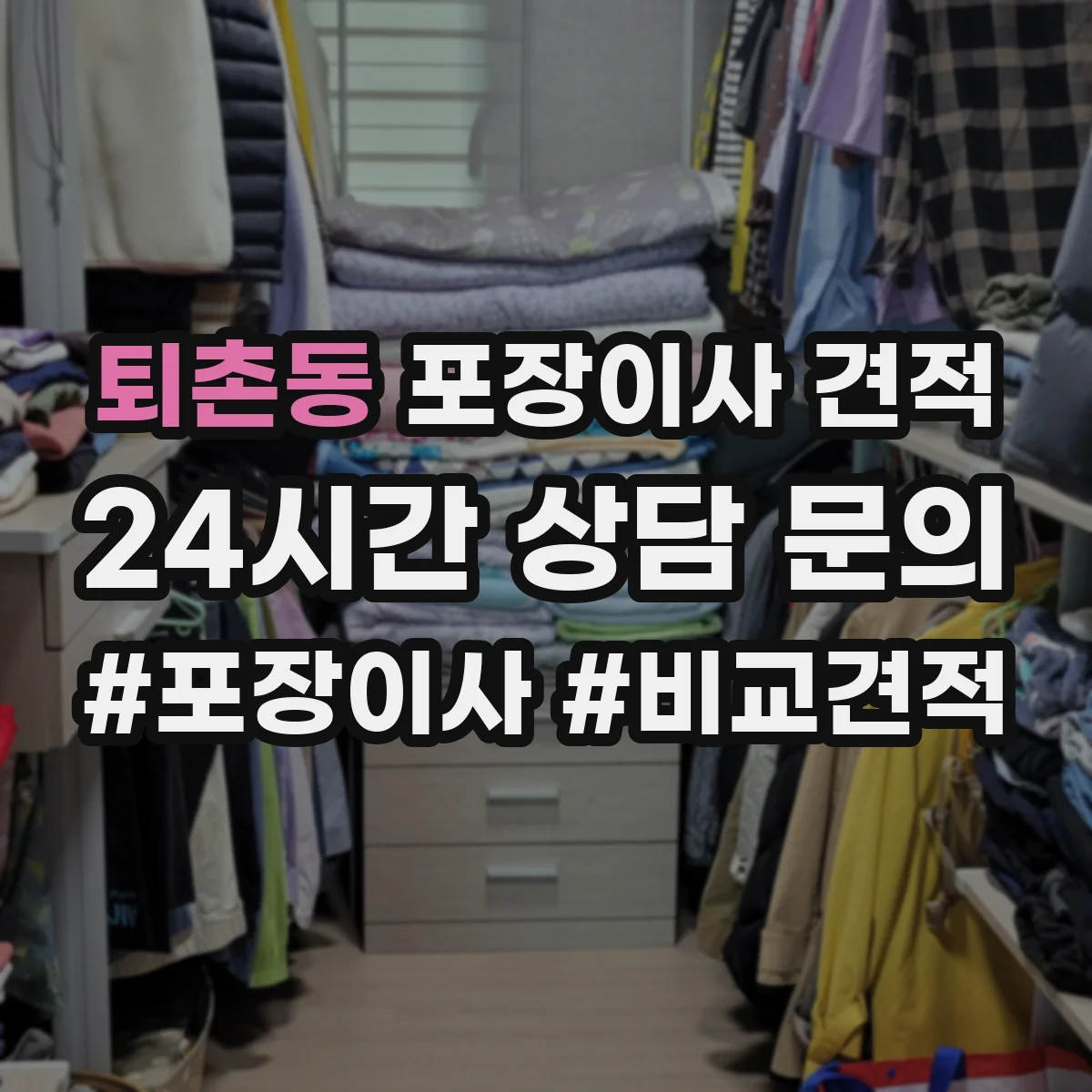 퇴촌동 포장이사 견적 투룸 장거리 이동 시 예상 비용 계산