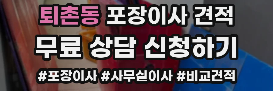 퇴촌동 포장이사 견적