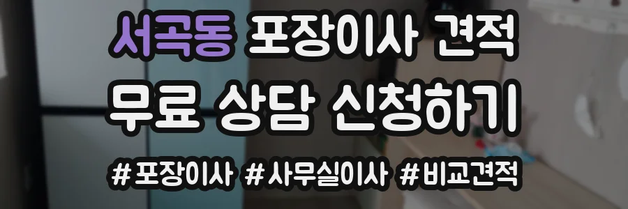 서곡동 포장이사 견적