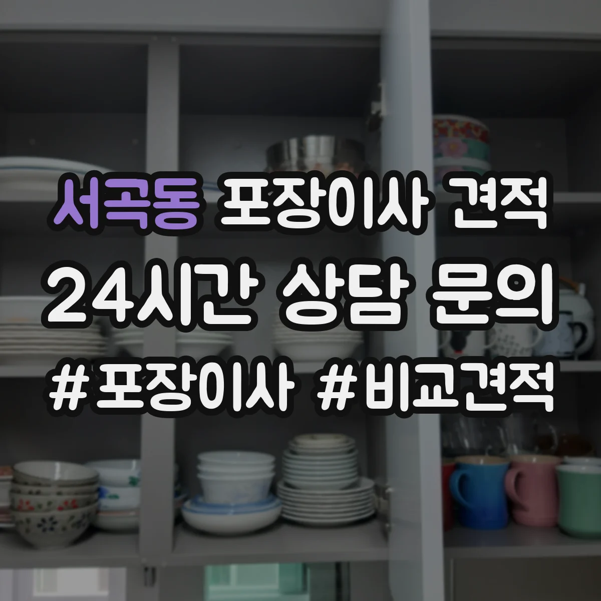 서곡동 포장이사 견적