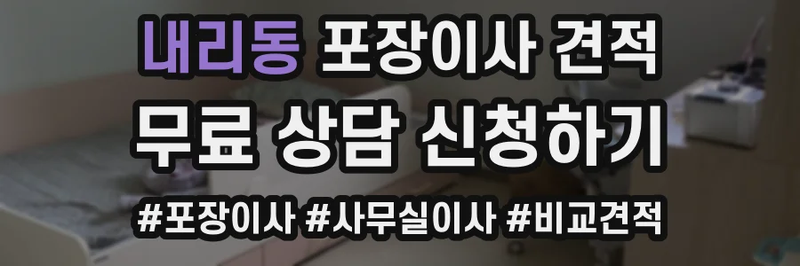 내리동 포장이사 견적