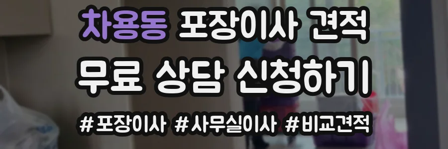 차용동 포장이사 견적