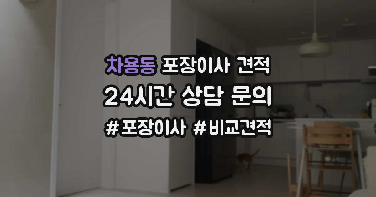 차용동 포장이사 견적