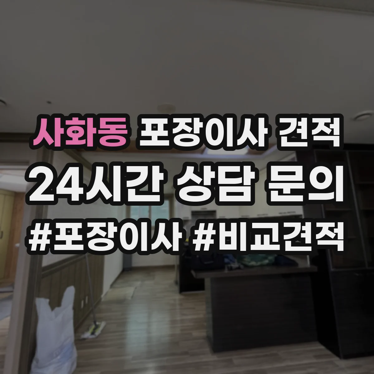 사화동 포장이사 견적 포장범위 선택 시 추가비용 발생 조건