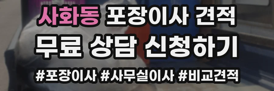 사화동 포장이사 견적