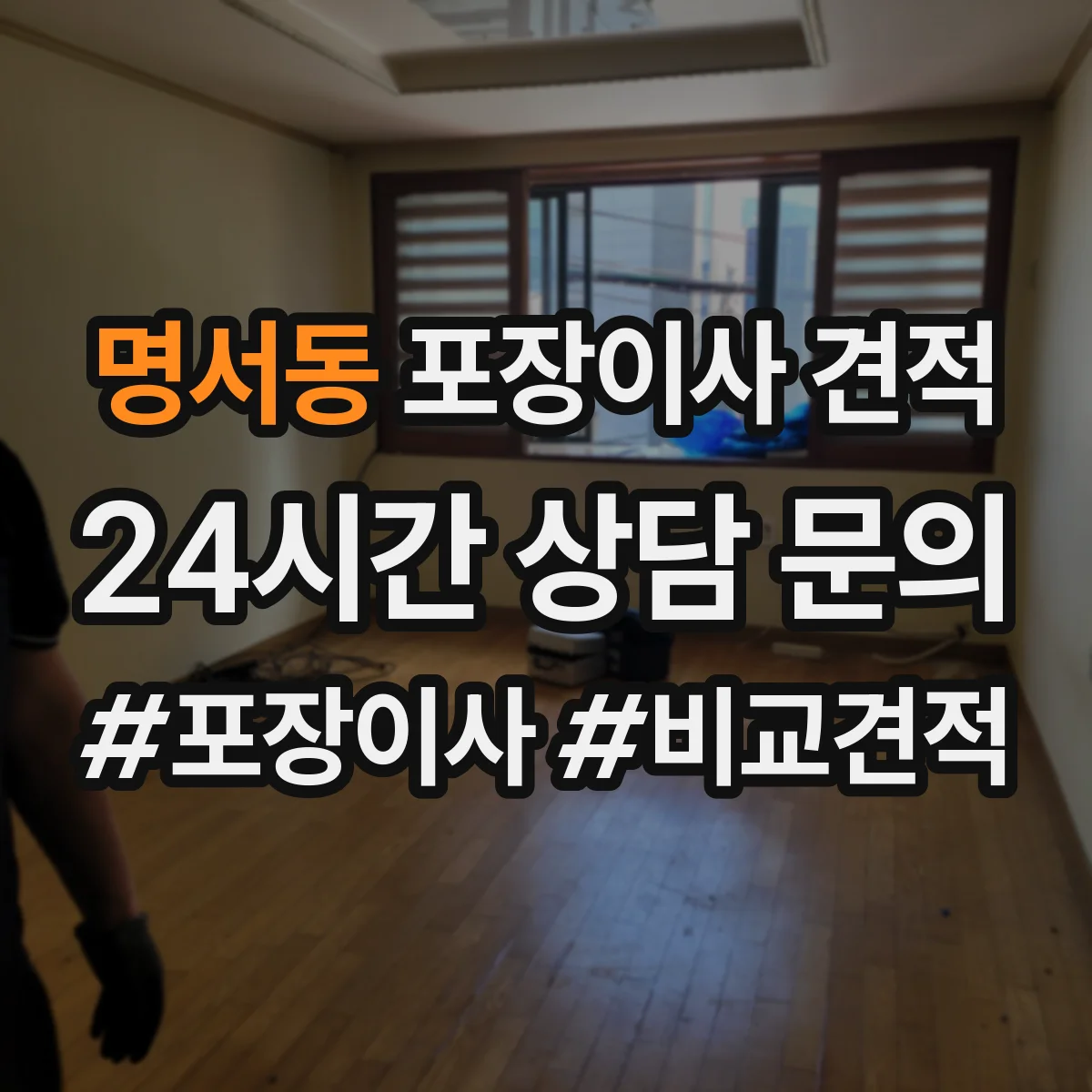 명서동 포장이사 견적