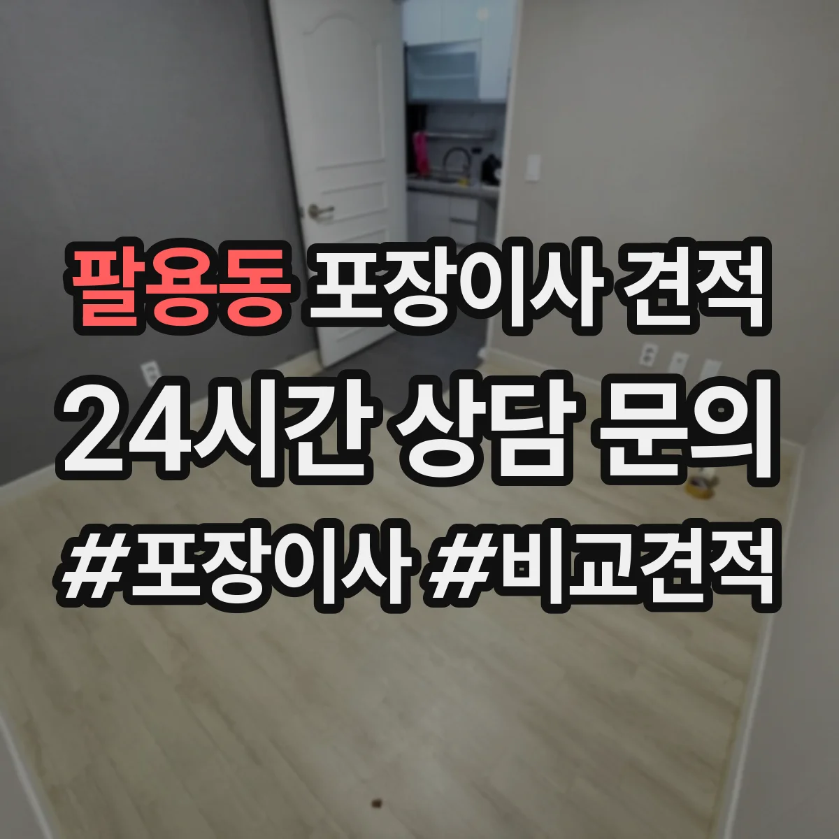 팔용동 포장이사 견적 포장재 품목별 차이로 비용이 달라지는 이유