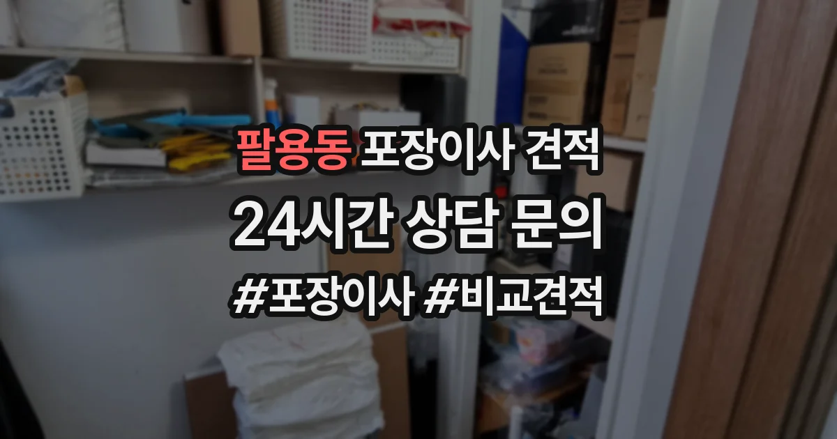 팔용동 포장이사 견적