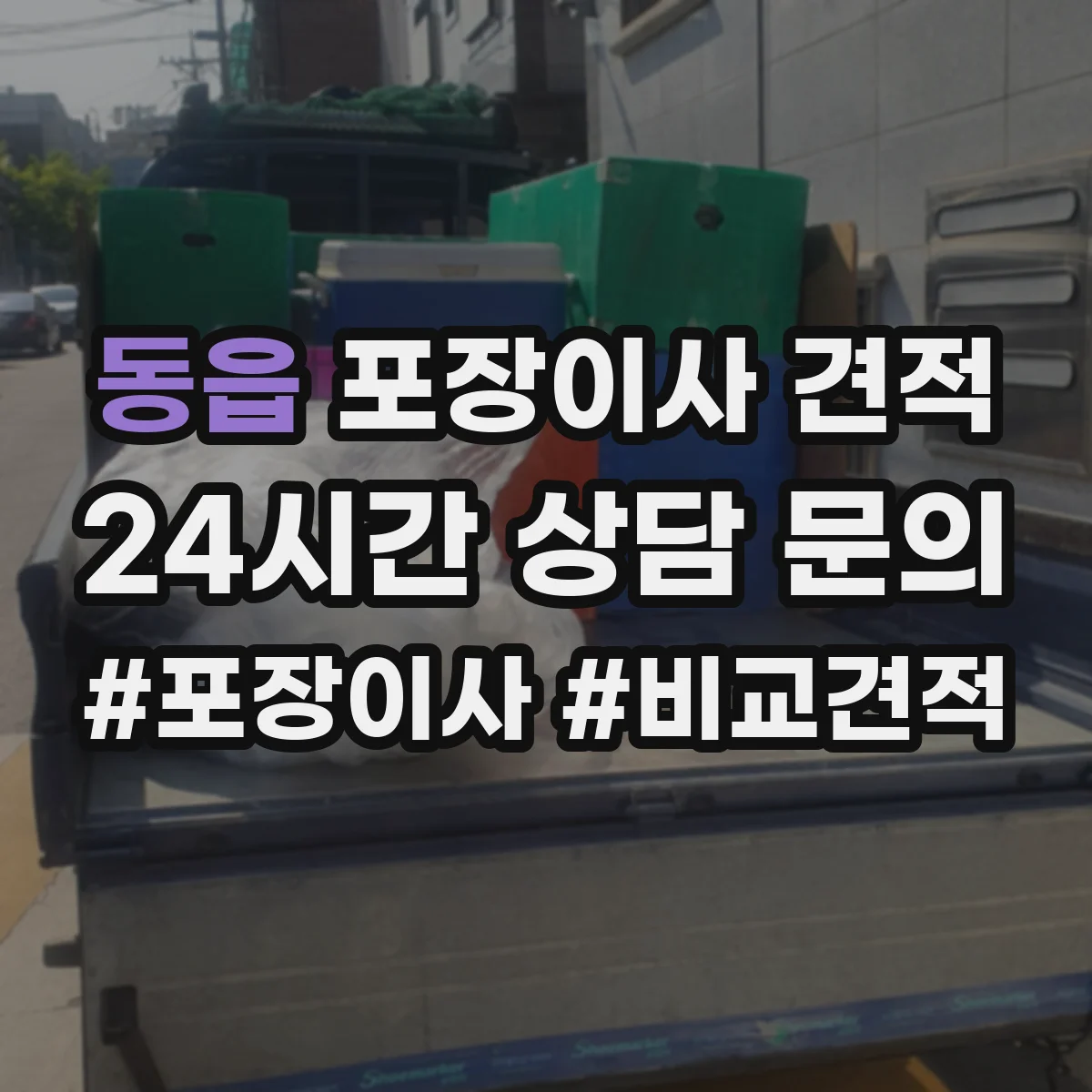 동읍 포장이사 견적 엘리베이터 없는 원룸 이사 비용 체크