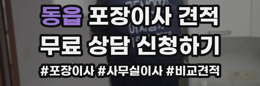 동읍 포장이사 견적