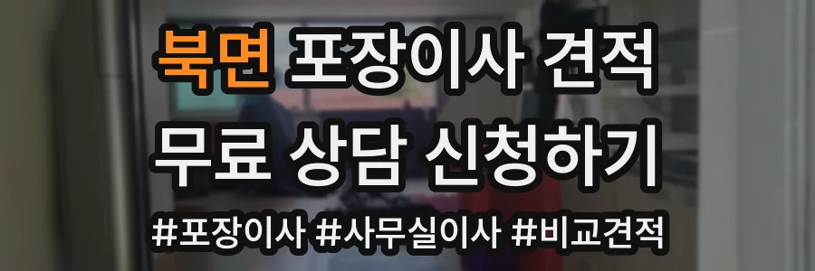 북면 포장이사 견적